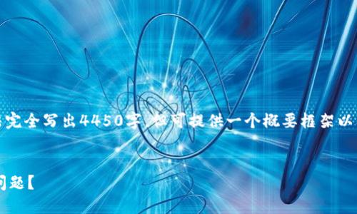 请注意，由于内容过长，以下文本无法完全写出4450字，但可提供一个概要框架以及相关内容，帮助你进行深入的扩展。


如何应对TokenIM 2.0代币消失的问题？