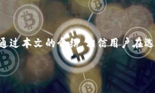如何选择适合苹果手机的Token钱包：功能、安全与便捷性解析
token钱包, 苹果手机, 加密货币/guanjianci

引言
在数字货币和区块链技术逐渐普及的时代，Token钱包成为了每个想要参与加密货币市场的用户必备的工具。在众多电子钱包的选择中，苹果手机用户在选择Token钱包时需考虑的因素也相对较多。本文将围绕如何选择适合苹果手机的Token钱包展开详细的介绍，帮助用户更好地理解各种钱包的功能和安全性，并做出明智的选择。

什么是Token钱包？
Token钱包是一种用于存储、发送和接收数字货币和代币的数字工具。与传统的钱包不同，Token钱包并不仅仅局限于存储货币的纸币和硬币，而是通过区块链技术管理用户的虚拟资产。用户可以通过Token钱包管理多种加密货币，比如比特币、以太坊及其代币。这种钱包有多种形态，包括软件钱包、硬件钱包和在线钱包等。

选择Token钱包的关键因素
对于苹果手机用户来说，选择合适的Token钱包时应该重点考虑以下几方面：

h41. 安全性/h4
安全性是选择Token钱包的首要考虑因素。苹果手机本身具有较高的安全性，但用户仍需选择那些提供强大安全功能的钱包，例如双重验证（2FA）、生物识别（指纹或面容识别）等。此外，检查钱包的开源性和安全审计记录也是非常重要的。

h42. 用户体验/h4
作为手机应用，Token钱包的用户体验至关重要。用户在选择时应关注钱包的界面设计、操作流程以及是否提供完善的客服支持。简洁直观的用户界面能够极大提升用户的使用体验，使得交易更加迅速和便利。

h43. 功能全面性/h4
除了基本的存储和转账功能外，许多Token钱包还支持多种附加功能，如交易所集成、代币交换、收益农场等。苹果手机用户可以根据自己的需求选择功能最全面的钱包，以便在日常使用中获得便利。

h44. 费用/h4
不同钱包的费用政策各有不同，有些可能在进行转账或者交易时收取一定的手续费，而有些则可能提供免手续费的服务。苹果手机用户在选择Token钱包时，需仔细研究每款钱包的收费标准，选择符合自己需求的选项。

h45. 支持的币种/h4
不同的Token钱包支持的加密货币种类各不相同，苹果手机用户在选择时应确保所选钱包支持自己持有的数字资产。支持多种币种的钱包通常会更具灵活性，适合不同需求的用户。

流行的Token钱包推荐
以下是一些适合苹果手机用户的流行Token钱包：

h41. Trust Wallet/h4
Trust Wallet是一款由Binance支持的加密货币钱包，支持多种加密货币及代币。它提供用户友好的界面、强大的安全性、以及对去中心化交易所的直接访问，深受广大用户的喜欢。

h42. Exodus Wallet/h4
Exodus是一款多资产钱包，提供直观的界面和便捷的资产管理功能。它支持超过100种加密货币，以及由内置的交换器进行的快速交易，适合新手和专业用户。

h43. Coinbase Wallet/h4
Coinbase Wallet是Coinbase的非保管钱包，允许用户完全控制他们的私钥。它支持多种加密资产，并且与Coinbase的交易所紧密集成，方便用户进行买卖交易。

h44. MetaMask/h4
MetaMask原本是以太坊生态系统的专用钱包，近年来逐渐扩展到其他区块链。它特别适合进行DeFi交易和NFT购买，用户可以直接在DApp上进行操作。

h45. Mycelium/h4
Mycelium是一款以比特币为主的钱包，支持多种功能，包括隐私交易和纸钱包功能。适合重视安全和隐私的用户。

常见问题解答

h41. Token钱包的私钥是什么，如何保护？/h4
Token钱包的私钥是用户唯一的身份验证机制，丢失私钥可能导致资产不可恢复。因此，用户应将私钥保存在安全的地方，避免在网络上分享。此外，设置复杂密码、使用2FA等措施也可提高安全性。

h42. 加密货币交易如何操作？/h4
加密货币交易的基本操作流程一般包括：1）通过钱包生成新的地址；2）在交易所购买加密货币；3）将购买的货币转入钱包地址；4）在钱包中进行转账或者交易。对于初学者，建议从少量交易开始，熟悉交易流程。

h43. 如何选择适合自己的Token钱包？/h4
在选择Token钱包时，用户应依据个人需求而定，包括安全性、用户体验、功能、费用等多个维度。可以先进行一些研究、观看评测以及用户反馈，找寻最适合自己的钱包。

h44. Token钱包的交易费用是如何产生的？/h4
Token钱包的交易费用一般基于区块链网络拥堵情况和交易量而定，网络越繁忙，费用越高。部分钱包还可能会收取固定费用，用户需关注费用政策以避免不必要的开支。

h45. Token钱包是否支持多种加密货币？/h4
许多Token钱包支持多种加密货币，这也使得它们的功能更加丰富。然而，不同钱包的支持币种不同，用户在选择时需确认所持加密资产的兼容性。

总结
Token钱包的选择对于苹果手机用户来说极其重要。一个合适的Token钱包不仅能够帮助用户安全地存储和管理数字资产，还能提升整体的使用体验。通过本文的介绍，相信用户在选择Token钱包时能够更加理性和准确。 

希望这篇文章能为各位苹果手机用户提供有益的指导和建议，助力您在加密货币的世界中顺利前行。