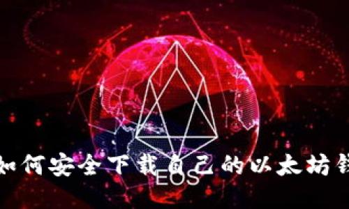 : 如何安全下载自己的以太坊钱包
