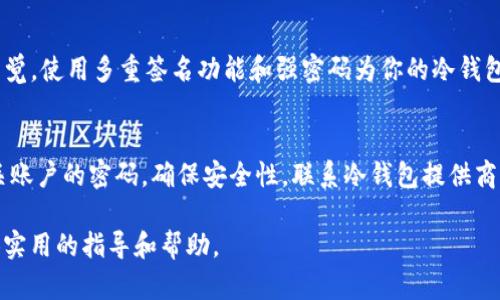 baioti如何有效解决冷钱包中USDT消失的问题？/baioti  
冷钱包, USDT, 数字资产/guanjianci  

冷钱包是一种安全存储数字资产的工具，许多投资者将其视为保护自己资产的有效方式。然而，有些用户在使用冷钱包的过程中，可能会遇到USDT等数字货币消失的问题。这可能导致投资者陷入焦虑和困惑，不知道该如何应对。本文将详细探讨这种问题的原因、解决方案以及相应的预防措施，帮助用户更好地保护自己的数字资产。

一、冷钱包中USDT消失的原因  
在冷钱包中，用户的私钥被安全存储，而交易信息则存储在区块链上。当用户发现其USDT消失时，首先需要考虑以下几个可能的原因：  
1. **私钥丢失或泄露**：冷钱包的安全性在于其私钥的保密性。如果私钥被他人获取，黑客就可以控制钱包并转移资产。  
2. **错误的地址**：转账时，用户可能输入了错误的接收地址，导致USDT被转到一个不属于自己的钱包中。  
3. **软件故障或兼容性问题**：某些冷钱包软件在更新后可能会出现bug，导致资产显示不正常，或者造成统计错误。  
4. **交易未确认**：用户若在网络拥堵期转账，USDT可能由于网络延迟而未及时被确认，用户此时可能误以为资产已消失。  
5. **多重签名钱包的复杂性**：若使用多重签名冷钱包，用户需要注意所有的签名步骤缺一不可，缺少某个签名可能会导致交易失败，资产未能如愿转出。  

二、如何找回消失的USDT  
找回冷钱包中消失的USDT需要分步进行，以下是一些建议的步骤：  
1. **检查交易记录**：首先登录冷钱包查看交易记录，确认USDT的去向。如果确认是发送到了错误地址，可以尝试联系地址的持有者进行协商。但需要注意的是，这并不能保证能找回资产。  
2. **恢复私钥**：如果怀疑是私钥问题，尝试寻找备份。如果你有写下私钥或助记词，可以利用这些信息恢复钱包。  
3. **使用区块链浏览器**：利用区块链浏览器，如Etherscan等，将你的钱包地址输入到搜索框中，查看是否有平成的转出或转入记录。这可以帮助用户确认资金的状态。  
4. **联系钱包服务支持**：如果一切正常，但USDT依然无法显示，建议联系冷钱包的客服支持，询问是否存在已知问题或解决办法。  
5. **检查钱包软件更新**：某些情况下，更新钱包软件能够解决显示不正常的问题，注意查看是否有更新可用，并进行更新。  

三、预防USDT消失的措施  
为了避免类似事件的发生，用户应采取有效的预防措施：  
1. **妥善保管私钥**：确保私钥和助记词被安全存储，不要在线存储或通过不安全的方式分享给其他人。  
2. **双重验证**：选择支持双重身份验证的冷钱包，增强私钥的安全性。  
3. **定期备份**：定期对钱包进行备份，以防因硬件损坏或丢失等原因导致资产消失。  
4. **谨慎转账**：在进行转账时仔细核对接收地址，尽量通过复制粘贴的方式输入地址，减少出错几率。  
5. **注意网络环境**：在使用冷钱包时，确保使用安全的网络环境，避免公共Wi-Fi等不安全的网络连接。  

四、相关问题的深度解答  

h41. 如何选择安全的冷钱包？/h4  
选择合适的冷钱包不仅仅依赖于品牌或口碑，还应关注其安全性、用户体验和兼容性等多个因素。安全性方面，检查钱包是否支持多重签名、硬件加密、双重身份验证等功能。用户体验上，可以试用一下钱包操作界面，确保易于理解和使用。此外，兼容性也是关键，确认该冷钱包支持你所持有的各种数字资产。如果可能，参考一些专业的评测，了解其他用户的使用体验，全面做出选择。  

h42. 如果我丢失了私钥，是否还有方法能够找回我的USDT？/h4  
如果私钥丢失，找回USDT的机会非常有限，因为大多数钱包的安全性基于私钥的保密性。首先，查看是否有备份的助记词或私钥。如果有，按照恢复步骤恢复钱包。若没有备份，建议尽量回忆私钥或助记词的可能组合。此外，研究是否有与链相关的多重后台恢复工具，但通常成功率极低，且需谨慎使用。保持对数字资产的分散存储，增加资产安全性。  

h43. 使用冷钱包和热钱包的优缺点分别是什么？/h4  
冷钱包与热钱包在安全性、便捷性、使用场景上存在差别。冷钱包的最大优点在于其高度安全性，适合长期存储大量数字资产，理想的长线投资选择。但因其离线特性，不方便随时交易。由于热钱包是与互联网相连的，使用方便，能够支持随时交易，但安全性相对较低，更容易受到网络攻击。因此，用户可根据自身需求选择合适的存储方式，长期投资可考虑使用冷钱包，而活跃交易可适当使用热钱包。  

h44. 如何确保冷钱包软件的安全性？/h4  
确保冷钱包软件安全的方式包括：定期关注官方渠道发布的安全更新，确认使用最新版本；避免下载来自非官方或可疑来源的软件；查阅社区与论坛中其他用户的反馈，并保持警觉。使用多重签名功能和强密码为你的冷钱包提供额外的安全保障。此外，不轻信第三方建议，特别是潜在的钓鱼攻击，要始终保持警惕。  

h45. 如果发现冷钱包被盗，应该怎么办？/h4  
一旦发现冷钱包被盗，应当立即采取行动：首先，迅速将所有资产转移至安全的钱包中，以防止损失扩大。其次，检查是否有异常登录记录，暴露了哪些信息。根据情况更改其他相关账户的密码，确保安全性。联系冷钱包提供商，报告盗窃事件并寻求协助。同时，可以向相关执法机构报案，提供必要的证据帮助追踪盗贼。最后，加强学习安全知识，避免未来再遭受同样的风险。  

总结来说，冷钱包中USDT消失的事件虽然可能带来恐慌，但通过做好正确的应对措施和预防措施，用户可以有效减少损失并更好地保护自己的数字资产。希望本文能为用户提供实用的指导和帮助。