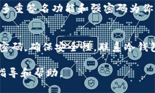 baioti如何有效解决冷钱包中USDT消失的问题？/baioti  
冷钱包, USDT, 数字资产/guanjianci  

冷钱包是一种安全存储数字资产的工具，许多投资者将其视为保护自己资产的有效方式。然而，有些用户在使用冷钱包的过程中，可能会遇到USDT等数字货币消失的问题。这可能导致投资者陷入焦虑和困惑，不知道该如何应对。本文将详细探讨这种问题的原因、解决方案以及相应的预防措施，帮助用户更好地保护自己的数字资产。

一、冷钱包中USDT消失的原因  
在冷钱包中，用户的私钥被安全存储，而交易信息则存储在区块链上。当用户发现其USDT消失时，首先需要考虑以下几个可能的原因：  
1. **私钥丢失或泄露**：冷钱包的安全性在于其私钥的保密性。如果私钥被他人获取，黑客就可以控制钱包并转移资产。  
2. **错误的地址**：转账时，用户可能输入了错误的接收地址，导致USDT被转到一个不属于自己的钱包中。  
3. **软件故障或兼容性问题**：某些冷钱包软件在更新后可能会出现bug，导致资产显示不正常，或者造成统计错误。  
4. **交易未确认**：用户若在网络拥堵期转账，USDT可能由于网络延迟而未及时被确认，用户此时可能误以为资产已消失。  
5. **多重签名钱包的复杂性**：若使用多重签名冷钱包，用户需要注意所有的签名步骤缺一不可，缺少某个签名可能会导致交易失败，资产未能如愿转出。  

二、如何找回消失的USDT  
找回冷钱包中消失的USDT需要分步进行，以下是一些建议的步骤：  
1. **检查交易记录**：首先登录冷钱包查看交易记录，确认USDT的去向。如果确认是发送到了错误地址，可以尝试联系地址的持有者进行协商。但需要注意的是，这并不能保证能找回资产。  
2. **恢复私钥**：如果怀疑是私钥问题，尝试寻找备份。如果你有写下私钥或助记词，可以利用这些信息恢复钱包。  
3. **使用区块链浏览器**：利用区块链浏览器，如Etherscan等，将你的钱包地址输入到搜索框中，查看是否有平成的转出或转入记录。这可以帮助用户确认资金的状态。  
4. **联系钱包服务支持**：如果一切正常，但USDT依然无法显示，建议联系冷钱包的客服支持，询问是否存在已知问题或解决办法。  
5. **检查钱包软件更新**：某些情况下，更新钱包软件能够解决显示不正常的问题，注意查看是否有更新可用，并进行更新。  

三、预防USDT消失的措施  
为了避免类似事件的发生，用户应采取有效的预防措施：  
1. **妥善保管私钥**：确保私钥和助记词被安全存储，不要在线存储或通过不安全的方式分享给其他人。  
2. **双重验证**：选择支持双重身份验证的冷钱包，增强私钥的安全性。  
3. **定期备份**：定期对钱包进行备份，以防因硬件损坏或丢失等原因导致资产消失。  
4. **谨慎转账**：在进行转账时仔细核对接收地址，尽量通过复制粘贴的方式输入地址，减少出错几率。  
5. **注意网络环境**：在使用冷钱包时，确保使用安全的网络环境，避免公共Wi-Fi等不安全的网络连接。  

四、相关问题的深度解答  

h41. 如何选择安全的冷钱包？/h4  
选择合适的冷钱包不仅仅依赖于品牌或口碑，还应关注其安全性、用户体验和兼容性等多个因素。安全性方面，检查钱包是否支持多重签名、硬件加密、双重身份验证等功能。用户体验上，可以试用一下钱包操作界面，确保易于理解和使用。此外，兼容性也是关键，确认该冷钱包支持你所持有的各种数字资产。如果可能，参考一些专业的评测，了解其他用户的使用体验，全面做出选择。  

h42. 如果我丢失了私钥，是否还有方法能够找回我的USDT？/h4  
如果私钥丢失，找回USDT的机会非常有限，因为大多数钱包的安全性基于私钥的保密性。首先，查看是否有备份的助记词或私钥。如果有，按照恢复步骤恢复钱包。若没有备份，建议尽量回忆私钥或助记词的可能组合。此外，研究是否有与链相关的多重后台恢复工具，但通常成功率极低，且需谨慎使用。保持对数字资产的分散存储，增加资产安全性。  

h43. 使用冷钱包和热钱包的优缺点分别是什么？/h4  
冷钱包与热钱包在安全性、便捷性、使用场景上存在差别。冷钱包的最大优点在于其高度安全性，适合长期存储大量数字资产，理想的长线投资选择。但因其离线特性，不方便随时交易。由于热钱包是与互联网相连的，使用方便，能够支持随时交易，但安全性相对较低，更容易受到网络攻击。因此，用户可根据自身需求选择合适的存储方式，长期投资可考虑使用冷钱包，而活跃交易可适当使用热钱包。  

h44. 如何确保冷钱包软件的安全性？/h4  
确保冷钱包软件安全的方式包括：定期关注官方渠道发布的安全更新，确认使用最新版本；避免下载来自非官方或可疑来源的软件；查阅社区与论坛中其他用户的反馈，并保持警觉。使用多重签名功能和强密码为你的冷钱包提供额外的安全保障。此外，不轻信第三方建议，特别是潜在的钓鱼攻击，要始终保持警惕。  

h45. 如果发现冷钱包被盗，应该怎么办？/h4  
一旦发现冷钱包被盗，应当立即采取行动：首先，迅速将所有资产转移至安全的钱包中，以防止损失扩大。其次，检查是否有异常登录记录，暴露了哪些信息。根据情况更改其他相关账户的密码，确保安全性。联系冷钱包提供商，报告盗窃事件并寻求协助。同时，可以向相关执法机构报案，提供必要的证据帮助追踪盗贼。最后，加强学习安全知识，避免未来再遭受同样的风险。  

总结来说，冷钱包中USDT消失的事件虽然可能带来恐慌，但通过做好正确的应对措施和预防措施，用户可以有效减少损失并更好地保护自己的数字资产。希望本文能为用户提供实用的指导和帮助。