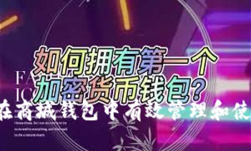 : 如何在商城钱包中有效管理和使用USDT