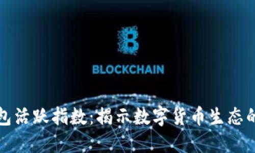 比特币钱包活跃指数：揭示数字货币生态的健康指标