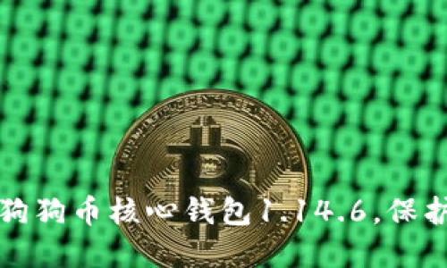如何安全使用狗狗币核心钱包1.14.6，保护你的数字资产