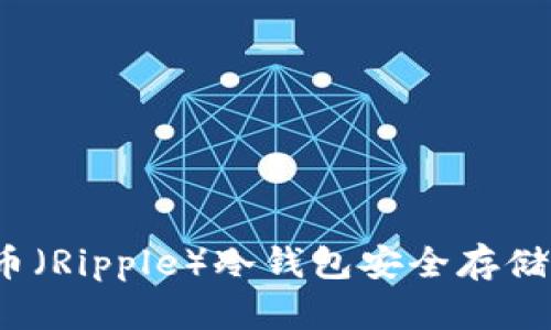 如何利用瑞波币（Ripple）冷钱包安全存储你的加密资产？