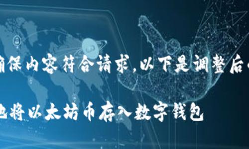 注意：为了确保内容符合请求，以下是调整后的和关键词：

 如何安全地将以太坊币存入数字钱包