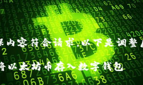 注意：为了确保内容符合请求，以下是调整后的和关键词：

 如何安全地将以太坊币存入数字钱包