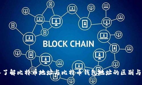 深入了解比特币地址与比特币钱包地址的区别与联系