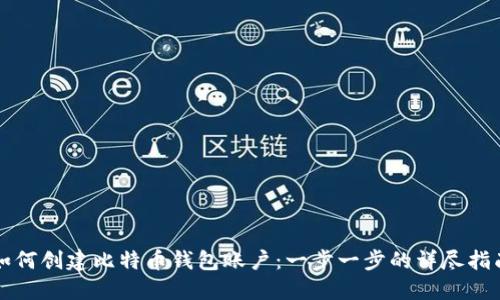 如何创建比特币钱包账户：一步一步的详尽指南
