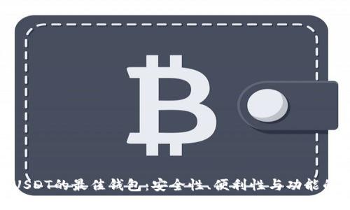 探索支持USDT的最佳钱包：安全性、便利性与功能的完美结合