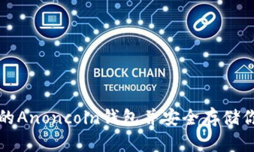 如何选择最佳的Anoncoin钱包并安全存储你的比特币资产