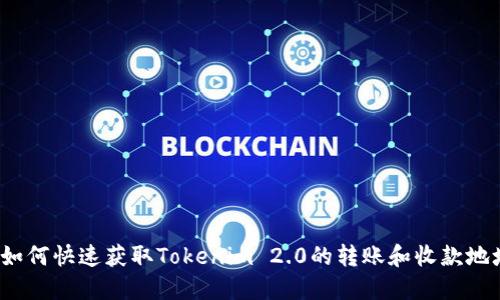  如何快速获取Tokenim 2.0的转账和收款地址