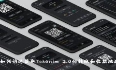  如何快速获取Tokenim 2.0的