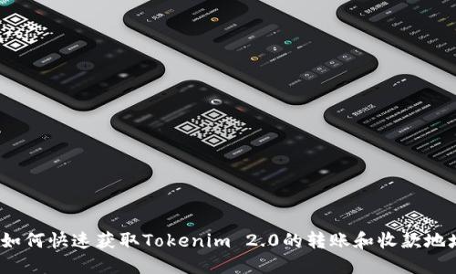  如何快速获取Tokenim 2.0的转账和收款地址