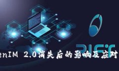 TokenIM 2.0消失后的影响及应