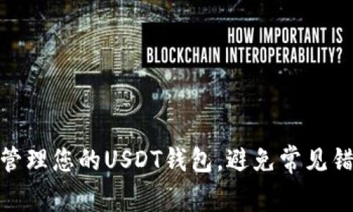 如何高效管理您的USDT钱包，避免常见错误与风险