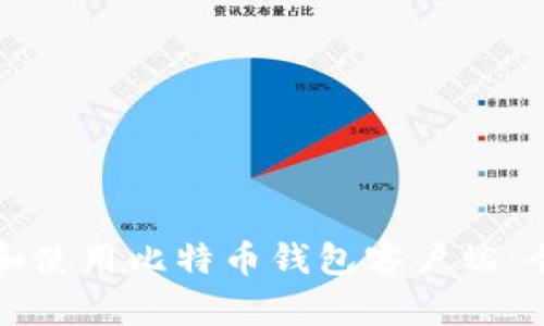 如何选择和使用比特币钱包客户端：全方位指南