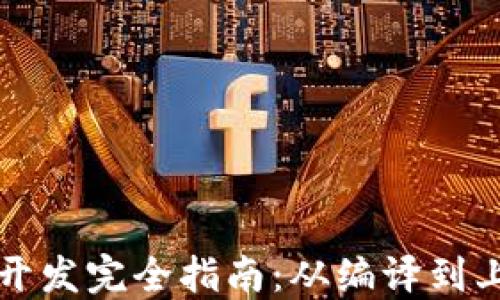 
以太坊钱包开发完全指南：从编译到上线的每一步