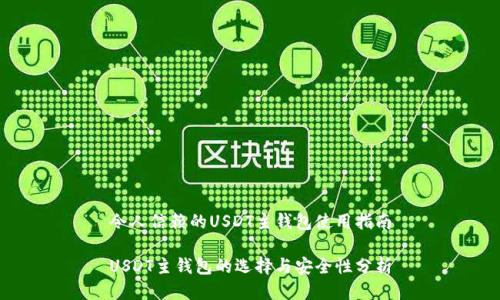 令人信赖的USDT主钱包使用指南

USDT主钱包的选择与安全性分析