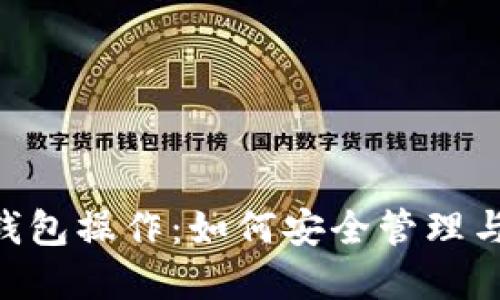 全面解读LTC钱包操作：如何安全管理与交易Litecoin