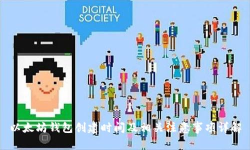 以太坊钱包创建时间及相关注意事项详解