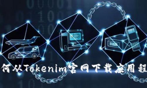 如何从Tokenim官网下载应用程序