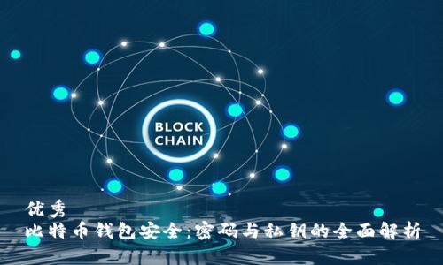 优秀  
比特币钱包安全：密码与私钥的全面解析