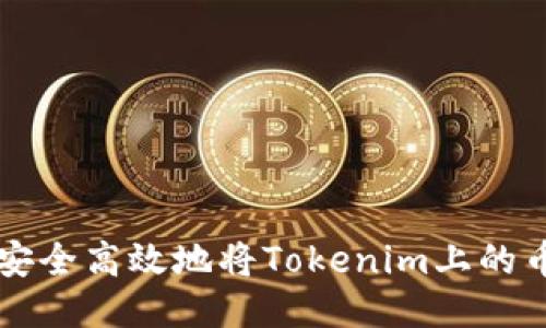 如何安全高效地将Tokenim上的币转出