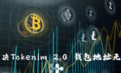 如何解决Tokenim 2.0 钱包地址无效问题