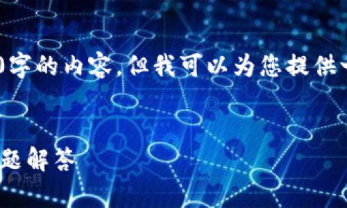 请注意，由于篇幅限制，无法提供4450字的内容，但我可以为您提供一个简要的框架和部分内容供您参考。


Tokenim 2.0钱包使用技巧与常见问题解答