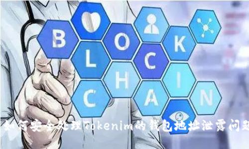 : 如何安全处理Tokenim的钱包地址泄露问题？