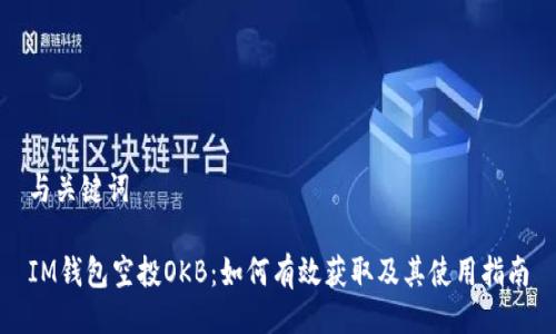 与关键词

IM钱包空投OKB：如何有效获取及其使用指南