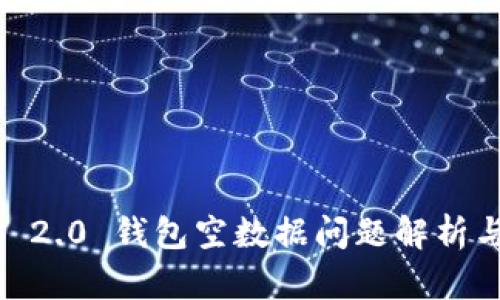 Tokenim 2.0 钱包空数据问题解析与解决方案