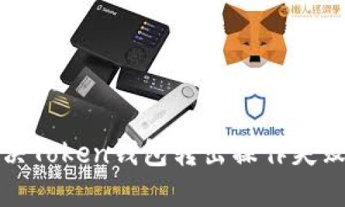 如何解决Token钱包转出操作失败的问题