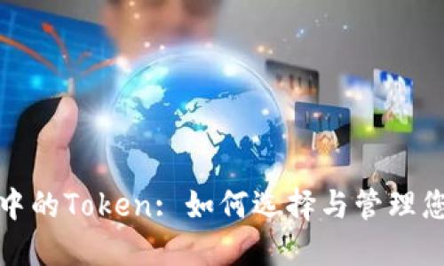 : 电子钱包中的Token: 如何选择与管理您的数字资产