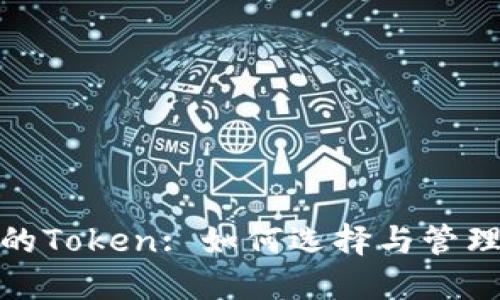 : 电子钱包中的Token: 如何选择与管理您的数字资产