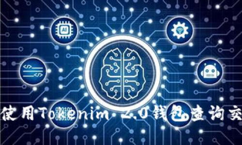 : 如何使用Tokenim 2.0钱包查询交易记录