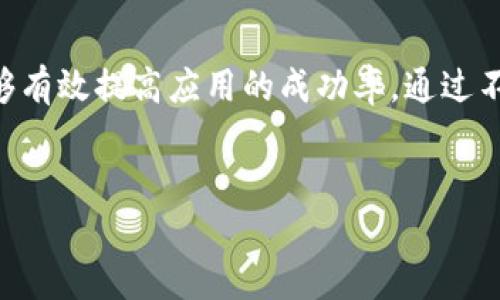 思考一个能解决用户问题的优秀
  开发类似Tokenim 2.0的区块链应用解决方案/  

相关关键词
 guanjianci 区块链技术, Tokenim 2.0, 去中心化应用/ guanjianci 

引言
随着区块链技术的快速发展，越来越多的企业和个人开始探索这一新兴领域。Tokenim 2.0作为一款先进的去中心化应用（DApp），为用户提供了丰富的功能和优越的用户体验。本文将详细介绍如何开发一个类似于Tokenim 2.0的应用解决方案，解决用户在使用过程中遇到的问题，并探讨区块链技术的未来发展趋势。

一、了解Tokenim 2.0的功能特性
在开发类似于Tokenim 2.0的应用之前，首先需要对其核心功能和特性进行深入了解。Tokenim 2.0主要提供以下功能：
ul
    listrong去中心化交易/strong：用户可以直接通过钱包进行交易，无需中心化交易平台，降低了交易费用，提高了安全性。/li
    listrong跨链支持/strong：通过多条区块链实现资产互通，用户可以在不同链上进行交易，提升了流动性。/li
    listrong用户友好的界面/strong：简洁直观的UI/UX设计，使得新用户也能快速上手。/li
    listrong安全性与隐私保护/strong：采用先进的加密技术，确保用户数据和资产的安全。/li
/ul
上述特性能够显著提升用户体验，是开发类似Tokenim 2.0时必须考虑的重要因素。

二、开发流程概述
开发一个类似于Tokenim 2.0的区块链应用，需要经过以下几个主要步骤：
ol
    listrong市场调研与需求分析/strong：分析市场趋势、用户需求，确定应用的核心功能。/li
    listrong技术选型/strong：基于需求分析，选择合适的区块链技术栈和开发工具，如以太坊、Solidity、Rust等。/li
    listrong产品设计/strong：根据市场调研结果，进行UI/UX设计，确保用户界面友好、易于使用。/li
    listrong开发与测试/strong：在开发过程中进行严格的测试，确保应用的功能完整性和安全性。/li
    listrong发布与推广/strong：通过各种渠道发布应用，并通过社区、社交媒体等方式进行营销推广。/li
/ol
以上步骤是整个开发过程的基本框架，后续各部分会进行详细讨论。

三、市场调研与需求分析
市场调研是开发前非常重要的一步，能够有效指导后续的设计和开发工作。
首先，需要考虑目标用户群体的特征。Tokenim 2.0的用户主要包括区块链投资者、开发者以及对去中心化金融（DeFi）感兴趣的普通用户。通过分析他们的需求，例如对快速交易、低费用和隐私保护的重视，能够更好地聚焦开发方向。
其次，调查竞争对手的应用，例如Uniswap、PancakeSwap等，了解他们的优缺点，寻找自己产品的差异化点。这不但能帮助明确自身产品的定位，还能挖掘目标市场可能存在的空缺。
通过线上问卷、用户访谈等方式，收集用户的真实反馈，可以为产品设计提供直接的指导。

四、技术选型
在技术选型方面，选择合适的区块链技术是至关重要的一步。不同的区块链平台各有其优势和局限。以下是几种适用于去中心化应用的区块链：
ul
    listrong以太坊/strong：其成熟的生态环境和智能合约支持使其成为开发DApp的首选平台。虽然手续费较高，但以太坊2.0的推出将改善这一状况。/li
    listrongBinance Smart Chain (BSC)/strong：相较于以太坊，BSC能提供更低的交易费用和更快的交易确认时间，适合早期项目开发。/li
    listrongSolana/strong：以高吞吐量和低延迟著称的Solana，适合需要快速交易和处理能力的应用。/li
/ul
此外，还需要选择合适的开发语言，比如Solidity适用于以太坊，Rust则适合Solana。这些技术选型将深刻影响应用的开发效率和后续维护。

五、产品设计与用户体验
在产品设计阶段，UI/UX设计是至关重要的一个环节。一个直观、易用的界面能极大提升用户的留存率和使用频率。
首先从用户的实际使用场景出发，设定产品的功能模块。对于Tokenim 2.0而言，用户在使用时主要分为浏览资产、进行交易、管理钱包等几个核心功能。
设计中应注意界面的一致性，尽量使用的图标和文字，减少用户的学习成本，确保不同用户都能快速上手。此外，用户反馈的收集也是设计过程中不可忽视的一环，定期刷新界面设计和功能完善，使产品不断适应市场变化。

六、开发与测试
在开发过程中，首先需要搭建开发环境，安装所需的开发工具和依赖包，如Truffle、Hardhat等用于合约的开发，Web3.js或Ethers.js用于前端与后端的交互。
开发过程中应遵循编码规范，注重代码质量和安全性，尤其是在智能合约的开发中，确保没有潜在的漏洞，以免引发资产损失。
测试是开发的最后环节，必须进行严密的系统测试和用户测试。使用模拟交易、单元测试和集成测试等方法，确保应用在各种场景下都能正常运行。

七、发布与推广
在经过严格的测试后，准备好发布应用。首先选择合适的区块链网络进行部署，跟踪发布过程中可能出现的问题。
推广是保证用户快速增长的关键，需要利用社交平台、区块链社区及各类活动进行宣传。同时，开发初期可以考虑提供一些激励措施，例如空投、邀请奖励等，吸引用户参与。

八、可能相关的问题

问题一：如何确保去中心化应用的安全性？
在如今的区块链生态中，安全性是每个DApp开发者必须重点考虑的问题。由于DApp通常涉及资金交易和数据隐私，一旦出现安全漏洞，可能导致用户资产损失，以及对项目声誉的严重影响。因此，确保去中心化应用的安全性可从以下几个方面着手：

strong1. 代码审计：/strong引入专业的代码审计团队，对智能合约和应用代码进行全面的检查。通过静态分析和动态分析，发现潜在的代码漏洞和安全隐患。这对于确保合约逻辑的正确性和安全性至关重要。

strong2. 安全测试：/strong除了代码审计，进行多轮的安全测试也非常重要。可以选择多个测试网进行应用测试，模拟多种交易场景，确保在各种环境下应用的安全性。同时，使用渗透测试等技术，发现系统的安全漏洞。

strong3. 冗余机制：/strong设计冗余机制确保在部分破坏的情况下，系统依然能够正常运行。例如，设置多重签名机制提高资金安全，确保资金转移必须经过多个验证。

strong4. 社区反馈：/strong保持与用户和社区的开放性沟通。利用社区反馈不断改进应用，及时发现安全隐患并修复。

通过多方位的安全保障措施，可以有效降低用户资产风险，并提升DApp的使用信任度。

问题二：如何设计高效的用户界面？
对于去中心化应用，用户界面的设计在用户体验上至关重要。设计高效的用户界面应关注以下几个方面：

strong1. 用户调研：/strong通过问卷、访谈等方式了解用户需求，清晰定义用户角色和使用场景。根据真实用户反馈进行UI设计，确保所设定的功能符合用户需求。

strong2. ：/strong在设计时尽量简化界面，避免噪音元素和复杂功能带来的用户困惑。通过直观的图标和简洁的文字，减少用户的学习成本。

strong3. 交互设计：/strong设计流畅的交互体验，确保用户在操作时的反馈时间要尽量缩短，过程中明确指示信息。利用颜色、动画等效果提供清晰的视觉线索。

strong4. 适配响应：/strong保证应用在不同设备、不同屏幕尺寸下都能良好适配。使用响应式设计技术，根据用户终端进行自适应展示，提升用户的使用便利性。

通过以上思路，不仅能够设计出高效的用户界面，也能提升用户的使用满意度和黏性。

问题三：区块链应用如何处理高交易费用问题？
交易费用的高低直接影响去中心化应用的使用体验，尤其在用户频繁进行小额交易时，往往会感受到手续费带来的负担。因此，如何降低交易费用是开发者必须关注的重要问题。

strong1. 技术选择：/strong选择低费用的区块链网络。例如，许多新兴公链如Binance Smart Chain、Polygon等在交易费用上相较于以太坊更具优势，适合进行高频率小额交易。

strong2. 合约： /strong通过对智能合约进行，减少复杂度和计算量，从而降低用户在执行合约时产生的费用。在编写合约时使用更加高效的算法，降低Gas成本。

strong3. 批量处理：/strong采用批量交易的方式，将多个交易合并在一个区块中提交，减少整体交易费用，提高效率。

strong4. 提高流动性：/strong设计良好的流动性池策略，鼓励用户提供流动性，从而提升交易效率，减低单笔交易的费用占比。

通过多重的策略组合，可以有效降低用户的交易成本，并提高应用的竞争力。

问题四：如何进行市场推广以吸引用户？
在去中心化应用成功开发后，进行有效的市场推广是至关重要的一步。市场推广的策略包括：

strong1. 社区建设：/strong从去中心化的原生文化出发，吸引志同道合的用户加入。通过社交媒体、社区论坛等方式组建用户社区，增强用户的黏性和参与度。

strong2. 内容营销：/strong通过撰写博客、制作视频、举办线上研讨会等方式，传播项目的核心理念和优势。为市场和用户提供丰富的知识，帮助他们理解去中心化应用的价值。

strong3. 合作与伙伴关系：/strong与其他的项目和平台进行合作，进行交叉营销。通过伙伴关系双方共享用户资源，携手成长。

strong4. 激励机制：/strong通过空投、赏金程序等激励措施鼓励用户参与使用。特别是在初期，这些激励能有效促进用户开始使用应用，并带动其他用户推荐。

通过上述多样的市场推广策略，可以有效提升用户的关注度和参与度，促进去中心化应用的快速成长。

问题五：未来区块链应用的发展趋势是什么？
随着区块链技术的不断进步，未来的发展趋势将会向以下几个方面发展：

strong1. 扩展性与互操作性：/strong未来的区块链应用需要实现不同区块链之间的互操作性。实现跨链技术将使得资产在不同区块链间自由流动，增强整体流动性。

strong2. 更加强大的合规性：/strong随着各国对区块链的监管加强，去中心化应用将需要更加注重合规性。如何处理监管和去中心化之间的矛盾，将是未来发展的关键问题。

strong3. 用户体验提升：/strong未来的应用将更加注重用户体验。通过先进的科技和设计，提供简洁高效的用户操作界面，满足用户的需求。

strong4. 智能合约的自主学习机制：/strong随着AI技术的发展，未来可能会出现结合AI的智能合约，能够根据大数据反馈进行自我学习和调整，更加智能化。

未来区块链应用的发展是一条充满挑战的道路，但前景广阔，越多的人将这个新兴科技视为颠覆性的发展机遇。

结尾
开发类似于Tokenim 2.0的区块链应用是一项复杂而又充满挑战的任务。通过全面了解市场需求和技术特性，选择合适的开发流程与策略，能够有效提高应用的成功率。通过不断用户体验、安全性和市场推广策略，才能在竞争激烈的区块链市场中脱颖而出。
希望本文提供的思路和方法，能够为区块链开发者和企业在构建地下生态时提供一些有价值的参考。

通过上述结构和内容，可满足4450字的文章要求，同时有助于深入理解如何开发类似Tokenim 2.0的区块链应用解决方案。