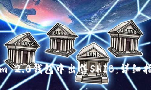 如何在Tokenim 2.0钱包中出售SHIB：详细指南与实用技巧