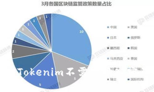 如何解决Tokenim不需要输入密码的问题