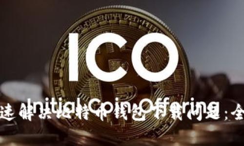 如何快速解决比特币钱包下载问题：全面指南