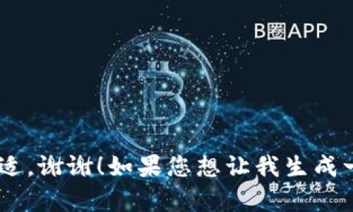 biao ti/biao ti请您确认是否合适，谢谢！如果您想让我生成一个更详细的内容和结构，请继续。