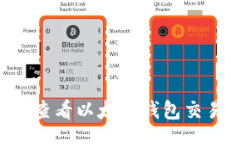 : 如何查看以太坊钱包交易明细？