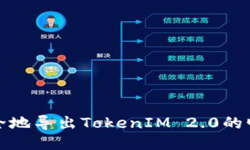 如何安全地导出TokenIM 2.0的明文私钥