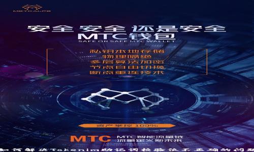 
如何解决Tokenim助记词校验位不正确的问题