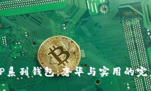古驰OP系列钱包：奢华与实用的完美结合