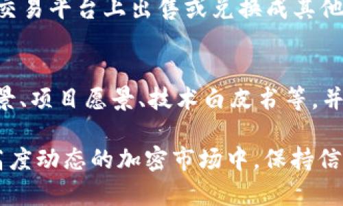   如何参与 TokenimLON 空投活动，获得丰厚回报 / 
 guanjianci  TokenimLON, 空投活动, 加密货币 /guanjianci 

什么是 TokenimLON 空投活动？
TokenimLON 是一款新兴的加密货币项目，其目的是为用户提供更多的投资机会并增强区块链技术的应用场景。而空投活动是加密货币项目用于推广和吸引用户的一种常见营销措施。简单来说，空投是指项目方向特定用户免费分发代币，以提升其项目的知名度和参与度。TokenimLON 空投活动就是为了让用户能够以零成本开始参与这个项目，同时也为他们的未来投资打下基础。

TokenimLON 空投活动的参与规则
在参与 TokenimLON 空投活动前，用户需要了解参与的条件与步骤。通常情况下，项目方会在其官网或社交媒体上发布空投活动的相关信息，包括活动时间、参与方式、领取条件等。用户需要关注这些信息，以确保自己不遗漏任何参与机会。
以下是TokenimLON空投活动的一般参与规则：
ul
listrong注册账户：/strong首先，用户需要在TokenimLON的官方网站上注册一个账户。确保使用有效的信息，因为后续的空投代币会直接发放到这个账户中。/li
listrong社交媒体关注：/strong用户需要关注项目方在各大社交媒体平台（如Twitter、Telegram、Discord等）的官方账号。这是为了帮助项目方增加曝光率。/li
listrong分享活动信息：/strong通常情况下，参与者需要分享活动信息到自己的社交媒体并@几位好友以增加活动的影响力。/li
listrong完成任务：/strong有时项目方会要求用户完成一系列简单的任务，比如填写问卷、参与讨论等，作为领取空投的条件。/li
/ul

TokenimLON 空投活动的收益预期
参与 TokenimLON 空投活动的用户，如果满足所有条件后，便会收到一定数量的代币。这些代币的价值通常取决于市场供需关系、项目的实际应用情况以及用户的参与热情。
在加密货币市场中，很多成功的项目通过空投活动迅速积累了大量用户基础，从而提高了其代币的市场价值。例如，此前某些项目的代币在发布后的几个月内，其价格上涨了数倍，早期参与者因此获得了相当可观的收益。但市场也存在风险，代币的价格可能会因各种因素而波动，而用户参与空投活动的收益并不能得到保证。

如何最大化 TokenimLON 空投活动的收益
若想在TokenimLON 空投活动中获得更大的收益，用户可以采取以下策略：
ul
listrong早期参与：/strong一些空投活动往往会在项目初期进行，抢先参与的用户通常能够获得较高的代币数量。同时，代币在项目初期的价值较低，之后若项目成功，代币的价格有可能大幅上涨。/li
listrong多账户注册：/strong有些用户可能通过注册多个账户来获取更多的空投奖励，尽管这种做法有时可能违反项目方的规定，因此需要谨慎处理。/li
listrong持续关注项目动向：/strong保持对TokenimLON及其市场的高度关注，了解其各种动向，包括项目进度、合作伙伴、市场反馈等。此外，用户可以参与项目的社区讨论，掌握一手信息，更好地预测代币的未来价格走势。/li
/ul

潜在风险与注意事项
参与 TokenimLON 空投活动虽然有机会获得收益，但用户也应该意识到可能的风险。以下是一些需要注意的事项：
ul
listrong信息安全：/strong在参加空投活动时，用户必须确保提供的信息安全，避免在不安全的平台上注册账户或泄露私钥等信息。/li
listrong市场波动：/strong加密市场的波动性极高，用户在获得空投代币后，应评估市场状况，合理安排持有策略，避免因短期波动而出现资金损失。/li
listrong项目的可靠性：/strong在参与任何空投活动之前，用户应该对项目进行详尽的调研，确保其具有一定的潜力与信誉。/li
/ul

常见问题
1. TokenimLON 空投活动是什么？
TokenimLON 空投活动是一个由TokenimLON项目方发起的战略性推广活动，目的是通过向用户分发免费代币，来吸引新用户并提升项目的知名度。通过这种方式，用户可以以零成本参与项目并体验其相关服务和产品，从而帮助项目方建立用户基础并增加市场曝光。

2. 如何找到TokenimLON 空投活动的信息和参与链接？
通常情况下，用户可以通过TokenimLON的官方网站、社交媒体账号（例如 Twitter、Telegram 群组）以及加密货币社区的论坛（如 Reddit、Bitcointalk等）寻找空投活动的信息与参与链接。此外，用户也可以关注相关的加密货币新闻网站和博客，获取最新的项目动态与活动信息。搜索“TokenimLON 空投活动”也会返回一些相关的信息。

3. 参与 TokenimLON 空投活动后，代币多久能到账？
代币到账的时间因项目而异，但一般来说，TokenimLON 的空投代币会在活动结束后的几天到几周内发放。用户应注意项目方发布的具体时间表，并在其官网或社交媒体上及时查询，确保在预定的时间内查看自己的账户，以确认代币到账。如果代币未能按时到账，用户可以通过联系项目方的客服获得更多信息。

4. TokenimLON 空投活动的代币有什么用途？
获得的TokenimLON代币通常可以在其生态系统内使用，可能包括参与项目的治理、获得某些特定产品或服务的折扣、参与回馈或奖励活动等。在代币上市后，用户也可以选择在交易平台上出售或兑换成其他加密货币。不同项目的代币用途可能存在差异，因此用户在获取代币后，可以多了解相关信息以进一步挖掘其价值。

5. TokenimLON 空投活动是否有风险？
如同所有加密货币活动，TokenimLON 空投活动也存在各类风险，包括信息安全风险、价值波动风险，以及项目本身的可靠性。在参与活动前，用户应充分调研项目方及其团队背景、项目愿景、技术白皮书等，并保持对市场的敏感性。虽然空投通常是免费的，但用户在参与时应谨慎行事，防止因参与恶性项目而带来损失。

总结而言，TokenimLON 空投活动为用户带来了参与加密货币投资的新机遇。了解参与规则、掌握策略并明确风险，将使用户能够更有效地参与这个活动并获取潜在的收益。在高度动态的加密市场中，保持信息敏感性与安全意识将是成功的关键。