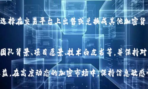   如何参与 TokenimLON 空投活动，获得丰厚回报 / 
 guanjianci  TokenimLON, 空投活动, 加密货币 /guanjianci 

什么是 TokenimLON 空投活动？
TokenimLON 是一款新兴的加密货币项目，其目的是为用户提供更多的投资机会并增强区块链技术的应用场景。而空投活动是加密货币项目用于推广和吸引用户的一种常见营销措施。简单来说，空投是指项目方向特定用户免费分发代币，以提升其项目的知名度和参与度。TokenimLON 空投活动就是为了让用户能够以零成本开始参与这个项目，同时也为他们的未来投资打下基础。

TokenimLON 空投活动的参与规则
在参与 TokenimLON 空投活动前，用户需要了解参与的条件与步骤。通常情况下，项目方会在其官网或社交媒体上发布空投活动的相关信息，包括活动时间、参与方式、领取条件等。用户需要关注这些信息，以确保自己不遗漏任何参与机会。
以下是TokenimLON空投活动的一般参与规则：
ul
listrong注册账户：/strong首先，用户需要在TokenimLON的官方网站上注册一个账户。确保使用有效的信息，因为后续的空投代币会直接发放到这个账户中。/li
listrong社交媒体关注：/strong用户需要关注项目方在各大社交媒体平台（如Twitter、Telegram、Discord等）的官方账号。这是为了帮助项目方增加曝光率。/li
listrong分享活动信息：/strong通常情况下，参与者需要分享活动信息到自己的社交媒体并@几位好友以增加活动的影响力。/li
listrong完成任务：/strong有时项目方会要求用户完成一系列简单的任务，比如填写问卷、参与讨论等，作为领取空投的条件。/li
/ul

TokenimLON 空投活动的收益预期
参与 TokenimLON 空投活动的用户，如果满足所有条件后，便会收到一定数量的代币。这些代币的价值通常取决于市场供需关系、项目的实际应用情况以及用户的参与热情。
在加密货币市场中，很多成功的项目通过空投活动迅速积累了大量用户基础，从而提高了其代币的市场价值。例如，此前某些项目的代币在发布后的几个月内，其价格上涨了数倍，早期参与者因此获得了相当可观的收益。但市场也存在风险，代币的价格可能会因各种因素而波动，而用户参与空投活动的收益并不能得到保证。

如何最大化 TokenimLON 空投活动的收益
若想在TokenimLON 空投活动中获得更大的收益，用户可以采取以下策略：
ul
listrong早期参与：/strong一些空投活动往往会在项目初期进行，抢先参与的用户通常能够获得较高的代币数量。同时，代币在项目初期的价值较低，之后若项目成功，代币的价格有可能大幅上涨。/li
listrong多账户注册：/strong有些用户可能通过注册多个账户来获取更多的空投奖励，尽管这种做法有时可能违反项目方的规定，因此需要谨慎处理。/li
listrong持续关注项目动向：/strong保持对TokenimLON及其市场的高度关注，了解其各种动向，包括项目进度、合作伙伴、市场反馈等。此外，用户可以参与项目的社区讨论，掌握一手信息，更好地预测代币的未来价格走势。/li
/ul

潜在风险与注意事项
参与 TokenimLON 空投活动虽然有机会获得收益，但用户也应该意识到可能的风险。以下是一些需要注意的事项：
ul
listrong信息安全：/strong在参加空投活动时，用户必须确保提供的信息安全，避免在不安全的平台上注册账户或泄露私钥等信息。/li
listrong市场波动：/strong加密市场的波动性极高，用户在获得空投代币后，应评估市场状况，合理安排持有策略，避免因短期波动而出现资金损失。/li
listrong项目的可靠性：/strong在参与任何空投活动之前，用户应该对项目进行详尽的调研，确保其具有一定的潜力与信誉。/li
/ul

常见问题
1. TokenimLON 空投活动是什么？
TokenimLON 空投活动是一个由TokenimLON项目方发起的战略性推广活动，目的是通过向用户分发免费代币，来吸引新用户并提升项目的知名度。通过这种方式，用户可以以零成本参与项目并体验其相关服务和产品，从而帮助项目方建立用户基础并增加市场曝光。

2. 如何找到TokenimLON 空投活动的信息和参与链接？
通常情况下，用户可以通过TokenimLON的官方网站、社交媒体账号（例如 Twitter、Telegram 群组）以及加密货币社区的论坛（如 Reddit、Bitcointalk等）寻找空投活动的信息与参与链接。此外，用户也可以关注相关的加密货币新闻网站和博客，获取最新的项目动态与活动信息。搜索“TokenimLON 空投活动”也会返回一些相关的信息。

3. 参与 TokenimLON 空投活动后，代币多久能到账？
代币到账的时间因项目而异，但一般来说，TokenimLON 的空投代币会在活动结束后的几天到几周内发放。用户应注意项目方发布的具体时间表，并在其官网或社交媒体上及时查询，确保在预定的时间内查看自己的账户，以确认代币到账。如果代币未能按时到账，用户可以通过联系项目方的客服获得更多信息。

4. TokenimLON 空投活动的代币有什么用途？
获得的TokenimLON代币通常可以在其生态系统内使用，可能包括参与项目的治理、获得某些特定产品或服务的折扣、参与回馈或奖励活动等。在代币上市后，用户也可以选择在交易平台上出售或兑换成其他加密货币。不同项目的代币用途可能存在差异，因此用户在获取代币后，可以多了解相关信息以进一步挖掘其价值。

5. TokenimLON 空投活动是否有风险？
如同所有加密货币活动，TokenimLON 空投活动也存在各类风险，包括信息安全风险、价值波动风险，以及项目本身的可靠性。在参与活动前，用户应充分调研项目方及其团队背景、项目愿景、技术白皮书等，并保持对市场的敏感性。虽然空投通常是免费的，但用户在参与时应谨慎行事，防止因参与恶性项目而带来损失。

总结而言，TokenimLON 空投活动为用户带来了参与加密货币投资的新机遇。了解参与规则、掌握策略并明确风险，将使用户能够更有效地参与这个活动并获取潜在的收益。在高度动态的加密市场中，保持信息敏感性与安全意识将是成功的关键。
