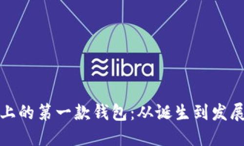 以太坊历史上的第一款钱包：从诞生到发展的全景回顾