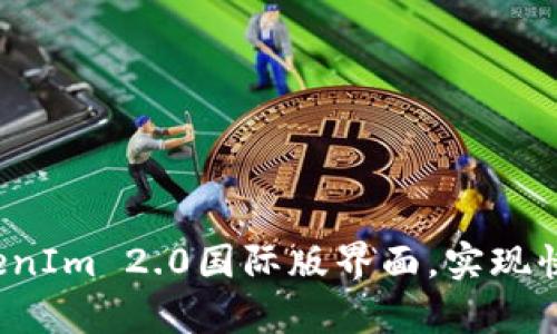  如何有效使用TokenIm 2.0国际版界面，实现快速交易与资产管理